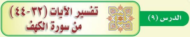 الدرس التاسع تفسير الآيات (32-44) من سورة الكهف